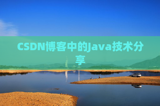 CSDN博客中的Java技术分享