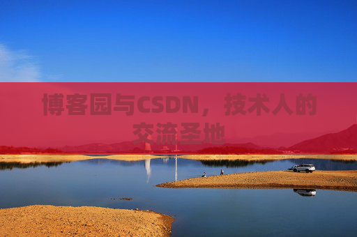 博客园与CSDN，技术人的交流圣地